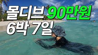 90만원으로 즐기는 몰디브 최저가 여행️| 토두섬 몰디브 ep.01