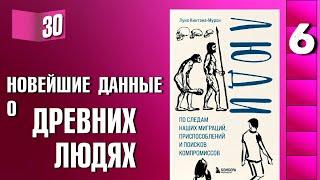 Книжный разбор 30 - "Люди. По следам наших миграций" (Кинтана-Мурси Л.)