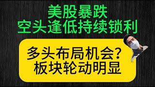 （2024.7.27）美股暴跌，空头逢低持续锁利。多头布局机会？板块轮动明显