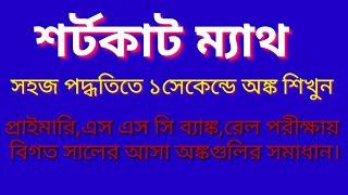 শর্টকাট ম্যাথ//Shortcut math//Bright Bangla point