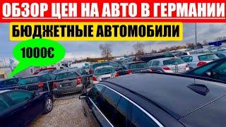 АВТО В ГЕРМАНИИ ОТДАЮТ ЗА ДЕШЕВО?