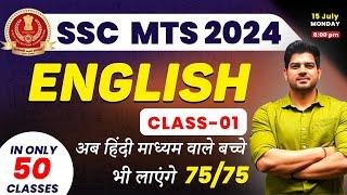 SSC  MTS English में कैसे लाए 75/75 |English for ssc mts 2024 |ssc mts English batch | ssc mts 2024