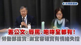 快新聞／丟公文、辱罵、咆哮全都有！　勞動部證實：謝宜容確實有情緒失控－民視新聞