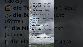 Немецкие слова с артиклем die — 10 важных существительных | Слова с die [4/10]