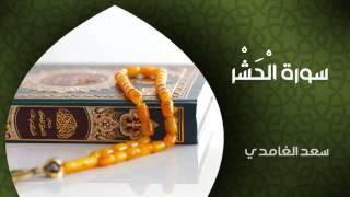 الشيخ سعد الغامدي - سورة الحشر (النسخة الأصلية) | Sheikh Saad Al Ghamdi - Surat Al-Hashr