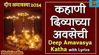 deep amavasya 2024 | Deep amavasya katha | kahani | Divyachi amavasya 2024 | dip amvasya mahiti