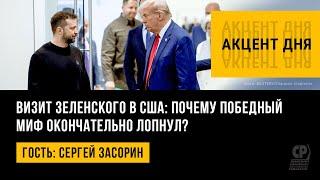 Визит Зеленского в США: почему победный миф окончательно лопнул? Сергей Засорин.