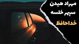 Mehrad Hidden ft Sepehr Khalseh - Khodahafez آموزش موزیک خداحافظ از مهراد هیدن و سپهر خلسه