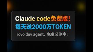 claude code 平替版，rovo dev agent 免费白嫖中！每天送2000万TOKEN，吊打cursor，快来体验！