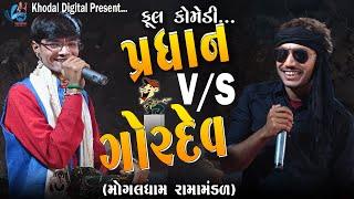 પ્રધાન V/S ગોરદેવ | ફૂલ કૉમેડી | MOGALDHAM RAMAMNDAL KHAREDA | KHODAL DIGITAL