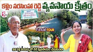 Kallem Narasimha Reddy Agricultural Field Tour | Anchor Nirupama | Telugu vlogs | SumanTV Vijayawada