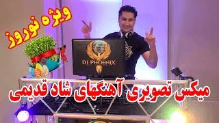 Old School Persian Dance Mix 2025 for Norooz - میکس نوستالژیک نوروز 1404- شادترین آهنگهای رقصی قدیمی