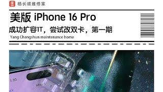 美版iPhone 16 Pro 扩容1T，顺便和@果匠马哥 尝试改双卡第一期 #杨长顺维修家 #美版改双卡