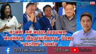 สะพัด! สส.พปชร.จ่อซบพท. พ่วงทสท. เติมฐานเสียงรบ. จับตา “ประวิตร” ถอดใจ l 3 ม.ค. 68 l CEO talk