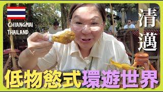 【清邁】低物慾旅行｜不買東西 不住酒店 只花錢在一件事～豚長帶團 Ep.67 ft.Lingoda