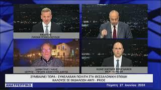 ΑΝΑΤΡΕΠΤΙΚΟ live streaming || ΠΕΜΠΤΗ 27 - IOYNIOY - 2024 ||