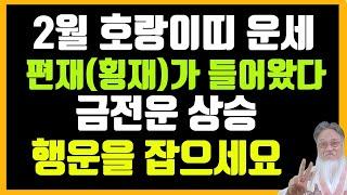 2월 호랑이띠 운세:횡재의 기회로 금전운도 상승 시키고 행운을 만나다