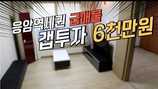 응암역세권 급매물 갭투자 6천만원! | 한결부동산