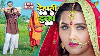 देहाती दूल्हा | दुल्हिन का मजेदार कहानी | #Khesari Lal Yadav, #Kajal Raghwani|Village Story 2022