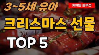 3세 4세 5세 유아 크리스마스 선물 추천 순위 TOP5