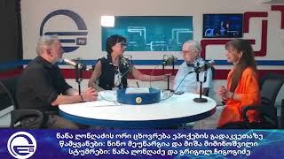 ნანა ღონღაძის ორი ცხოვრება ეპოქების გადაკვეთაზე/“რადიო იმედი