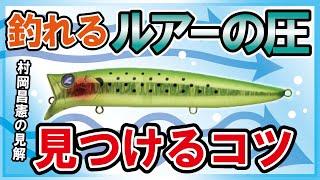 シーバスルアーの引き抵抗はココで決まる！　村岡昌憲【切り抜き】