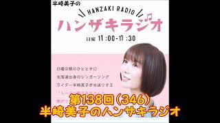 第138回（346）半崎美子のハンザキラジオ 20241117