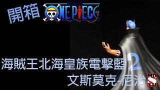 [MOYU]開箱海賊王航海王傑爾馬66家族變身戰鬥服裝"電擊藍"次男文斯莫克-尼治