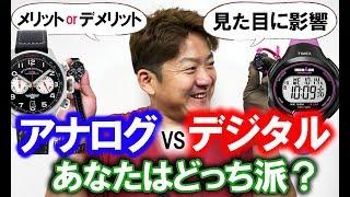 あなたが好きな時計は「アナログ派 VS デジタル派 」どっち派？　by 正美堂時計店 しょうびどう