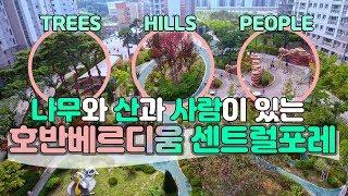 [전지적 드론 시점] 지형을 활용한 입체적 공간  호반베르디움 센트럴포레 아파트 조경 | 삼성물산 리조트부문
