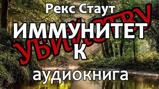 Рекс Стаут – Иммунитет к y6ийcтвy, повесть, детектив, аудиокнига.