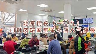 【北京街头】真牛：街边小店门钉肉饼家常菜，每天人气爆棚