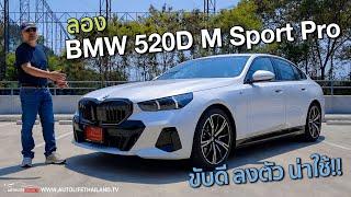 ลงตัว ทุกมิติ!!ลอง BMW 520D M Sport PRO ม้าไม่มาก แต่ไม่กลัวใคร อัตราเร่ง ช่วงล่างแน่น option พอตัว