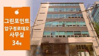 [그린포인트] 압구정로데오역 34평 사무실 임대 압구정카페거리 연층임대