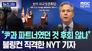 "尹과 파트너였던 것 후회 않나" 블링컨 직격한 NYT 기자 [뉴스.zip/MBC뉴스]