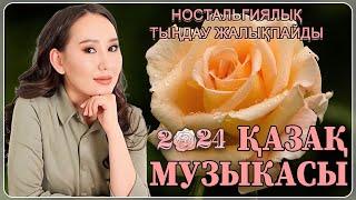 ӘДЕМІ ҚАЗАҚША ӘНДЕР ЖИНАҒЫ 2024  ЛУЧШИЕ ПЕСНИ 2024 КАЗАКША АНДЕР 2024 ХИТ  МУЗЫКА КАЗАКША 2024