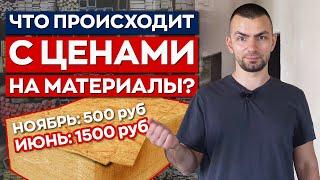 ЦЕНЫ СОШЛИ С УМА! / Сколько стоят строительные материалы в 2021? / Возможно ли снижение цен?