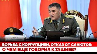 Борьба с коррупцией, отказ от салютов: О чем еще говорил К.Ташиев?