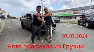 Подбор автомобиля из Грузии на заказ,под ключ   до Ставрополя 07.07.2024г