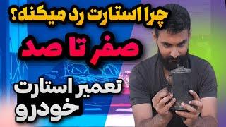 استارت خودرو: آموزش باز و بسته و تعمیر استارت خودرو به صورت عملی