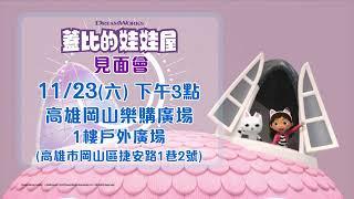 【蓋比的娃娃屋 見面會】11/23 (六) 下午3:00 | 高雄岡山樂購廣場 1F戶外廣場