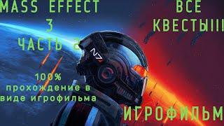 MASS EFFECT 3 Legendary Editions Подробный ИГРОФИЛЬМ!!! Часть 2:МОЩНАЯ АРМИЯ.