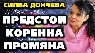 Предстои КОРЕННА ПРОМЯНА  ~ Силва Дончева за зодиите ~ Съвременните будители #26 @IstinaBG