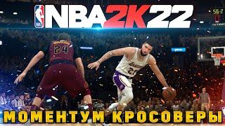 Дриблинг в Nba2k22 часть 1 | Моментум и убийственные кросоверы