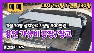 이제는 만나기 힘든 가격 ! 저렴한 평당 300만원 용인 가성비 공장창고매매 가설포함 200평 제조장