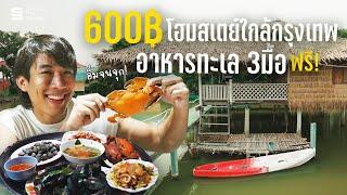 โฮมสเตย์  600 บ. ใกล้กรุง ฟรีอาหารทะเล 3 มื้อ ถูกจนสงสารชาวบ้าน