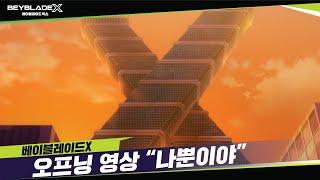 베이블레이드X 오프닝 "나뿐이야" [BEYBLADE X OPENING]