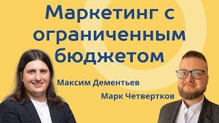 Маркетинг с ограниченным бюджетом | Кейсы, рекомендации | Хороший плохой маркетинг Подкаст #1