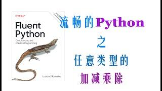 【Python进阶】魔术方法（3）任意类型的加减乘除