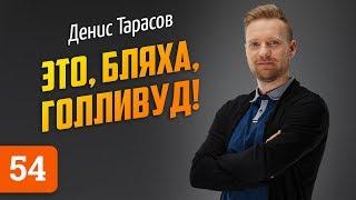 Денис Тарасов о Бондарчуке, актерских слезах и сериалах